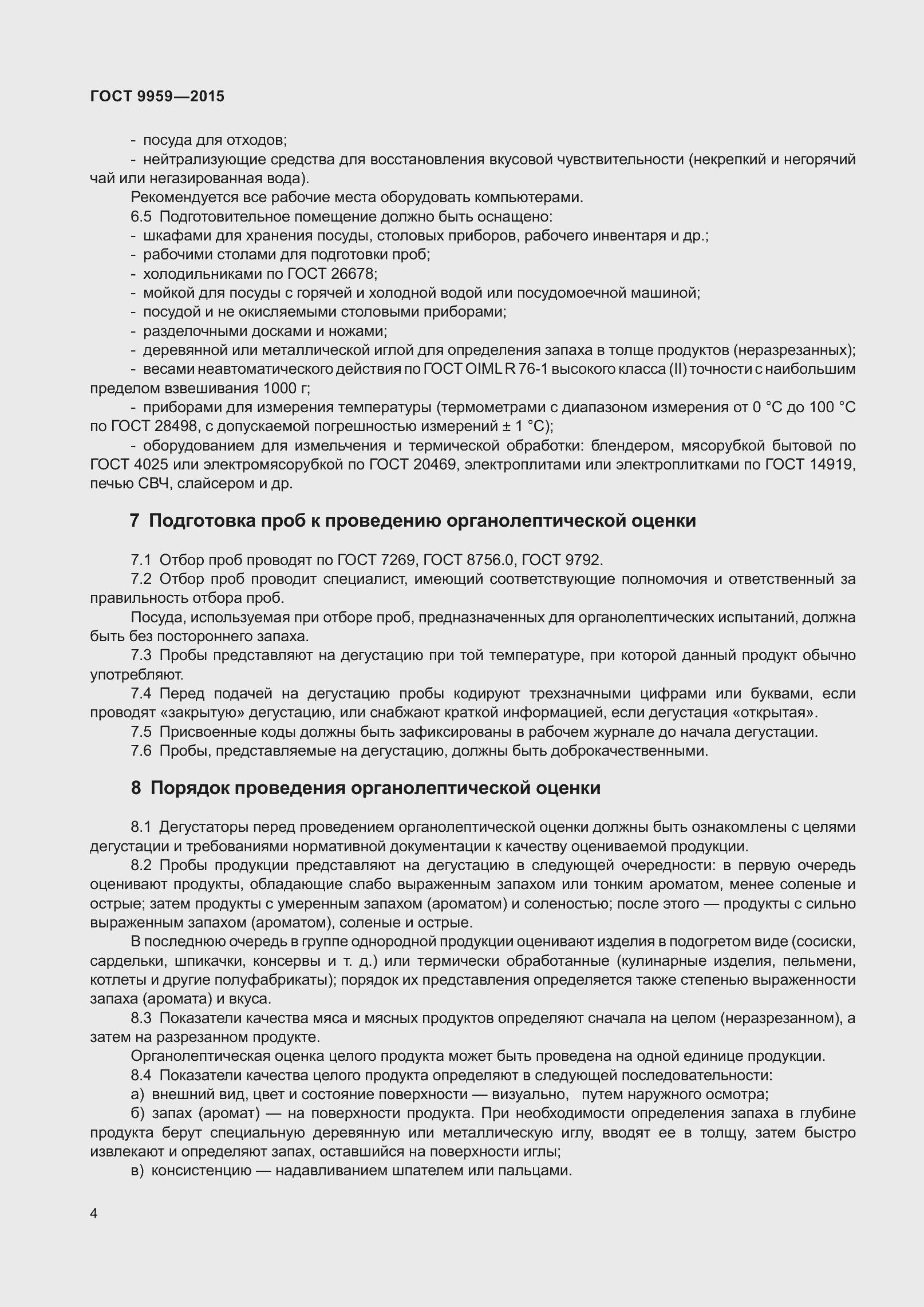 Страница 10 ГОСТ 9959-2015