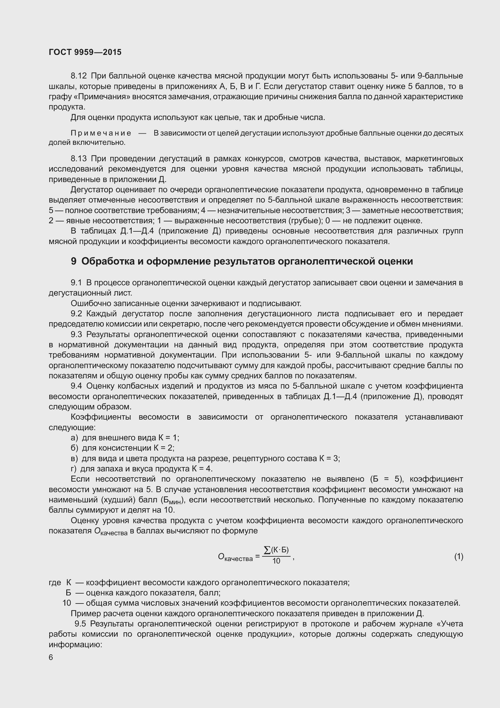 Страница 12 ГОСТ 9959-2015