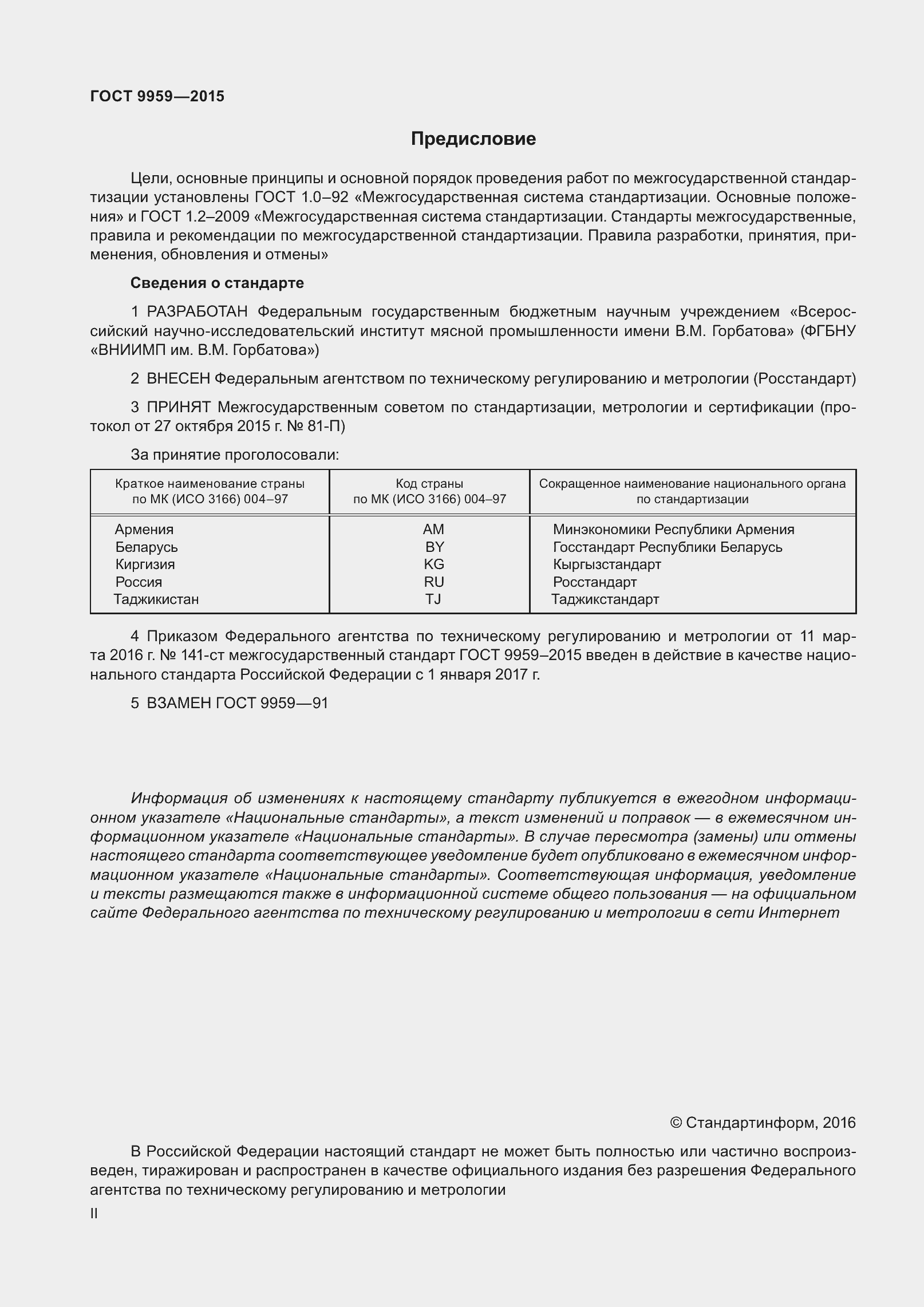 Страница 2 ГОСТ 9959-2015