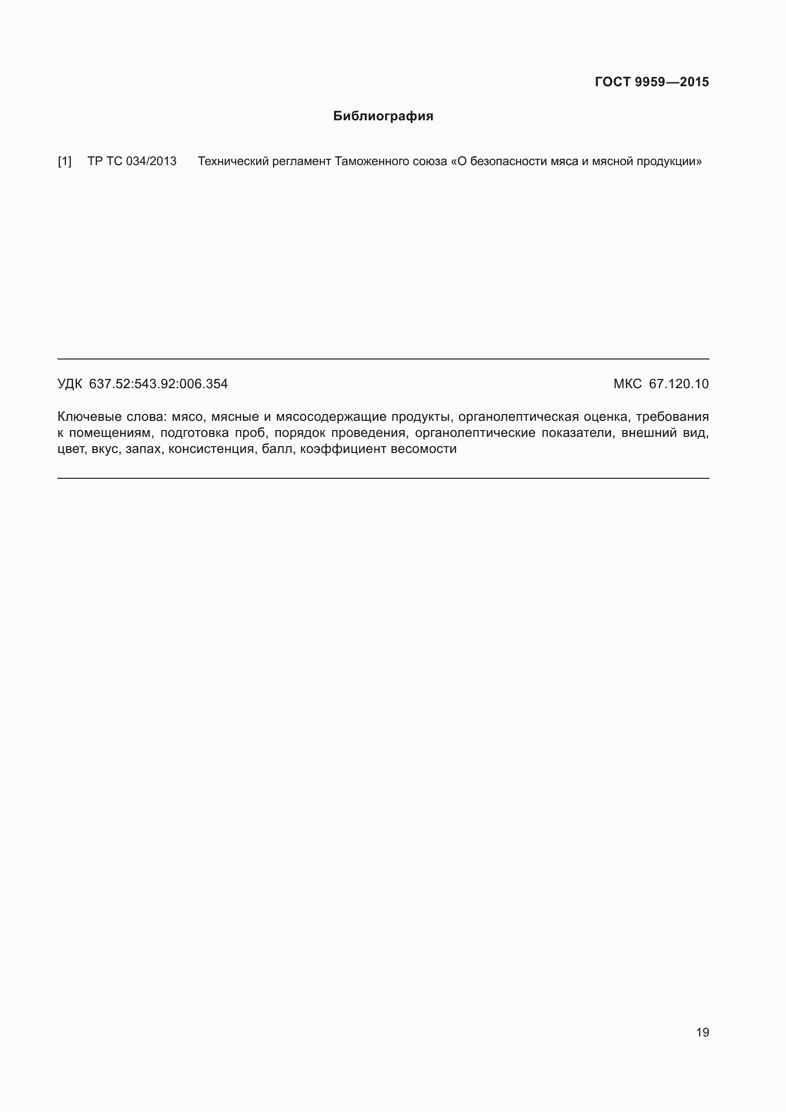 Страница 25 ГОСТ 9959-2015