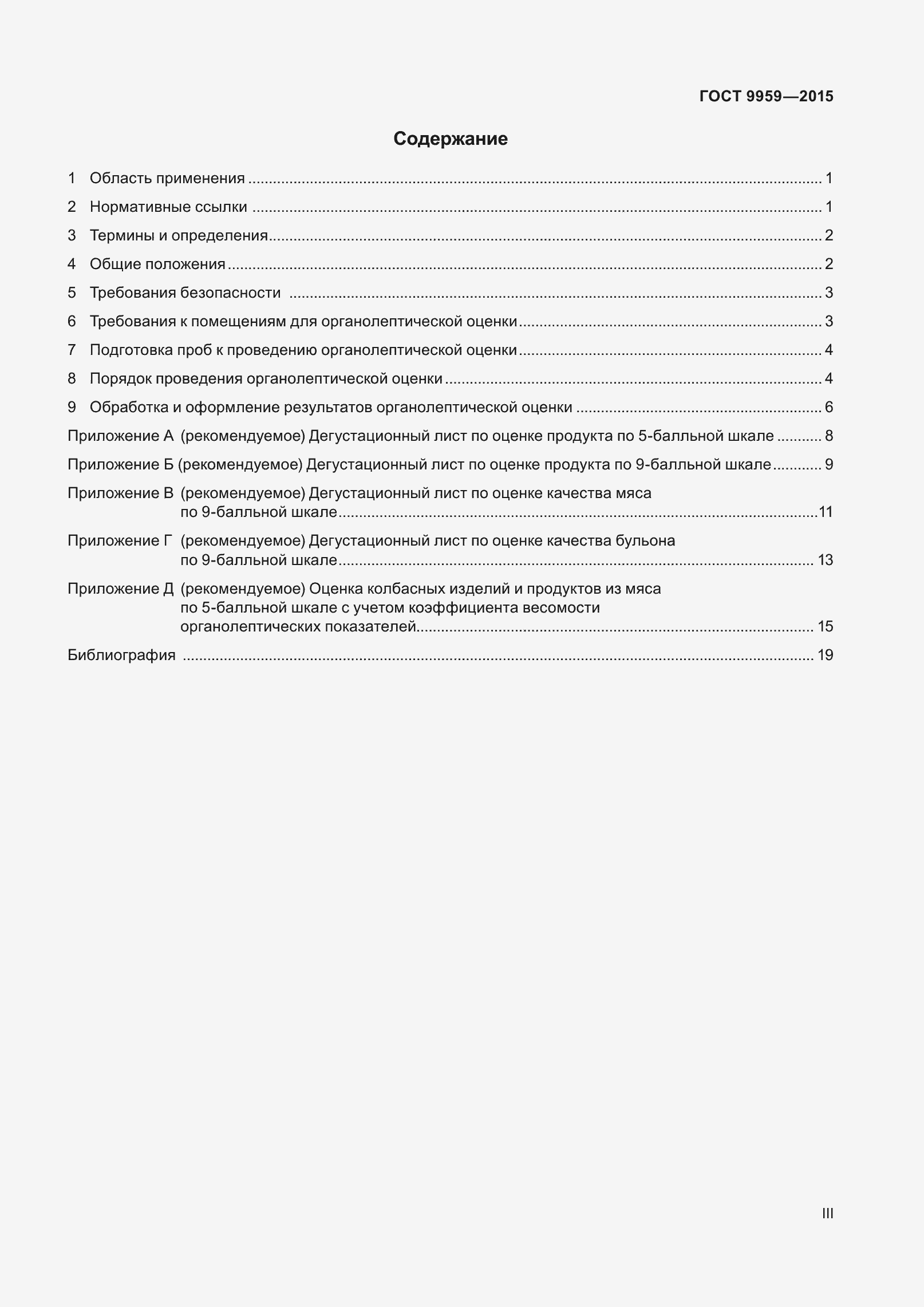 Страница 3 ГОСТ 9959-2015