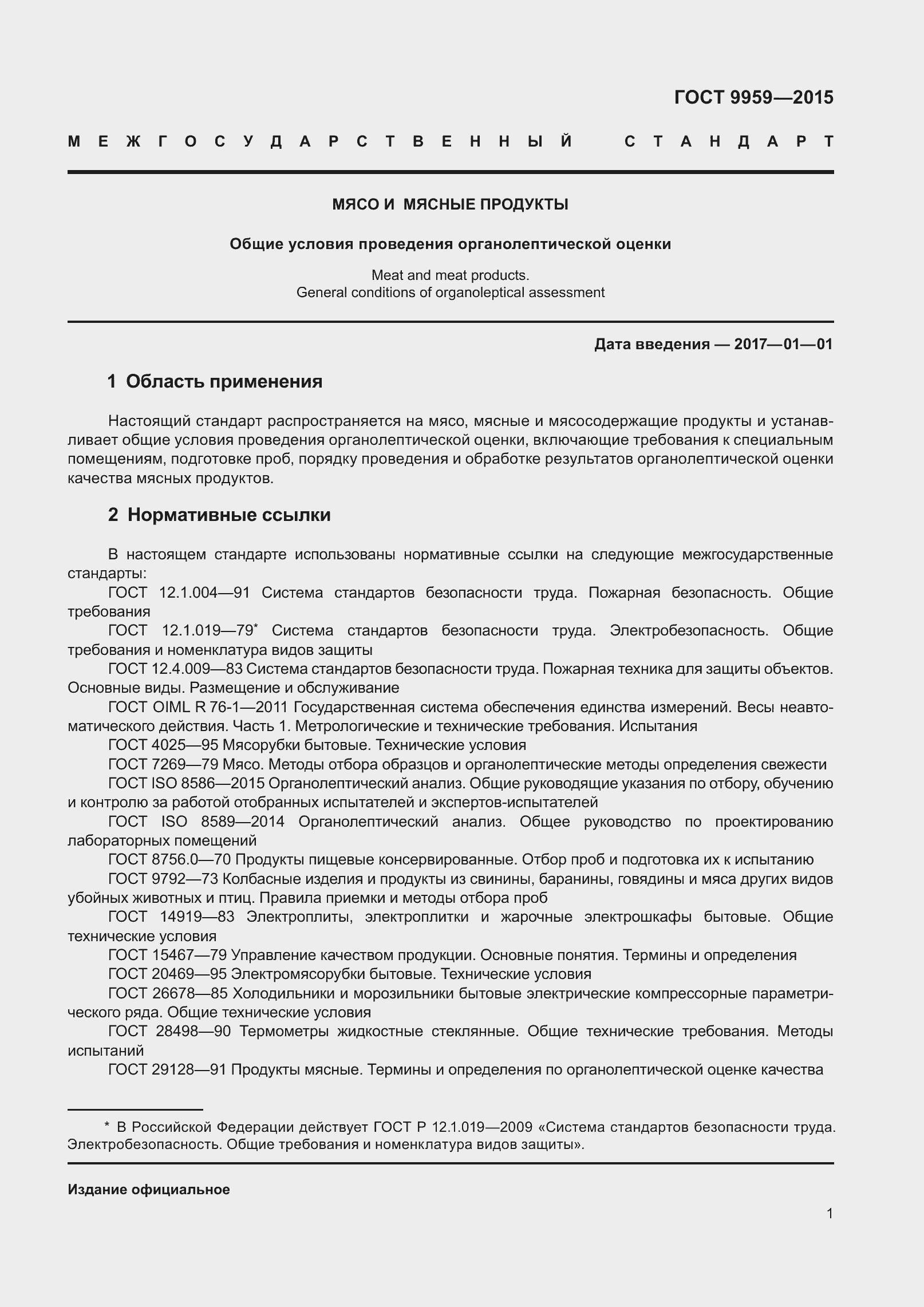 Страница 7 ГОСТ 9959-2015