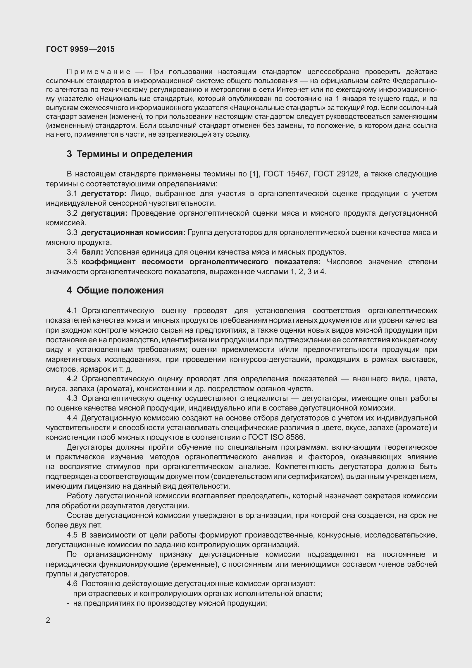 Страница 8 ГОСТ 9959-2015