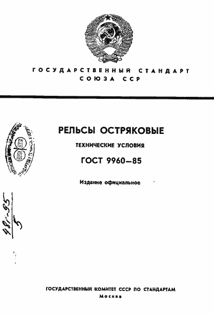 Страница 1 ГОСТ 9960-85