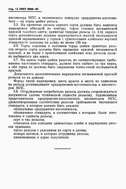 Страница 14 ГОСТ 9960-85