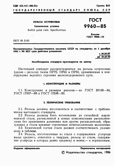 Страница 3 ГОСТ 9960-85