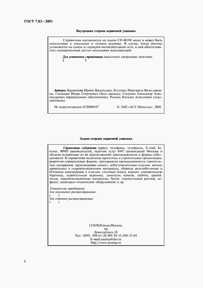 Страница 10 ГОСТ 7.83-2001