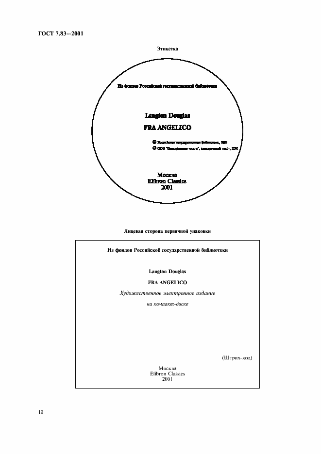 Страница 12 ГОСТ 7.83-2001