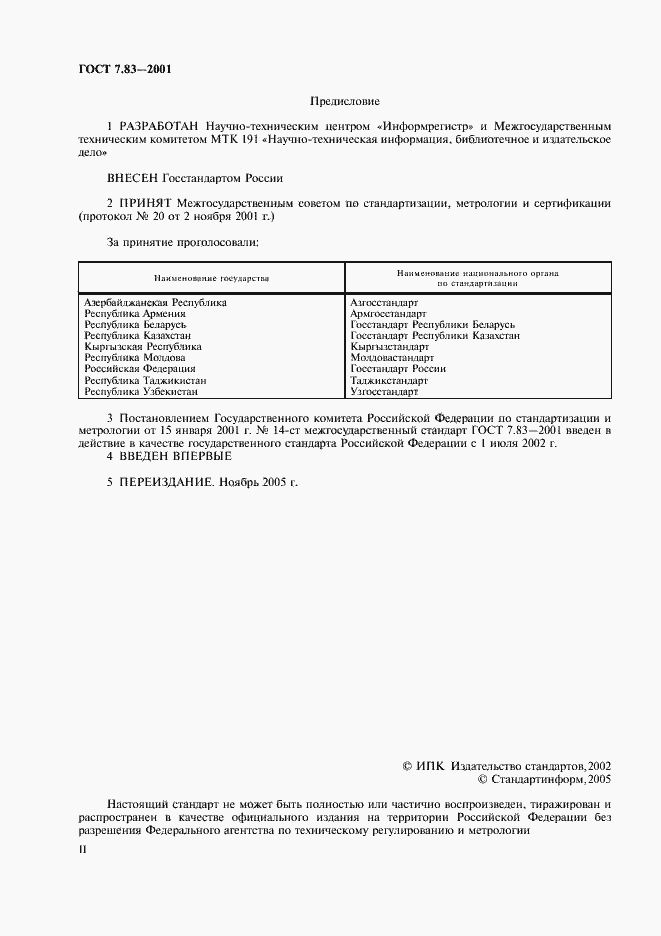 Страница 2 ГОСТ 7.83-2001