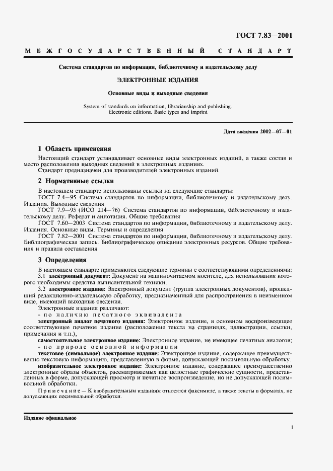 Страница 3 ГОСТ 7.83-2001