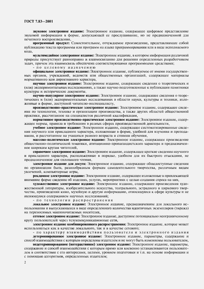 Страница 4 ГОСТ 7.83-2001