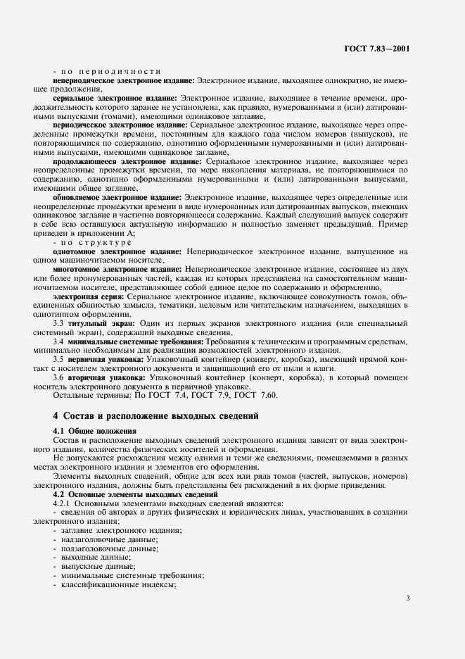 Страница 5 ГОСТ 7.83-2001