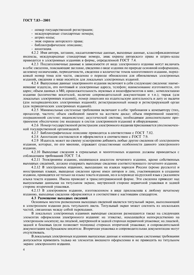 Страница 6 ГОСТ 7.83-2001