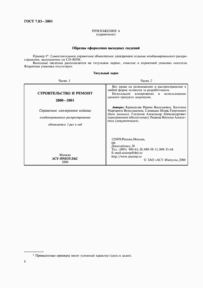 Страница 8 ГОСТ 7.83-2001