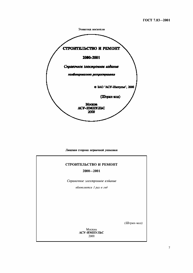 Страница 9 ГОСТ 7.83-2001