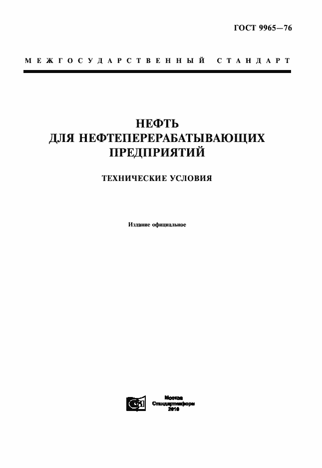 Страница 1 ГОСТ 9965-76