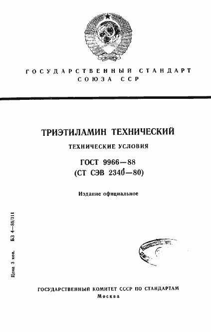 Страница 1 ГОСТ 9966-88