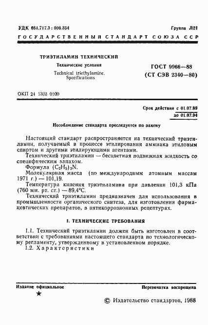 Страница 3 ГОСТ 9966-88