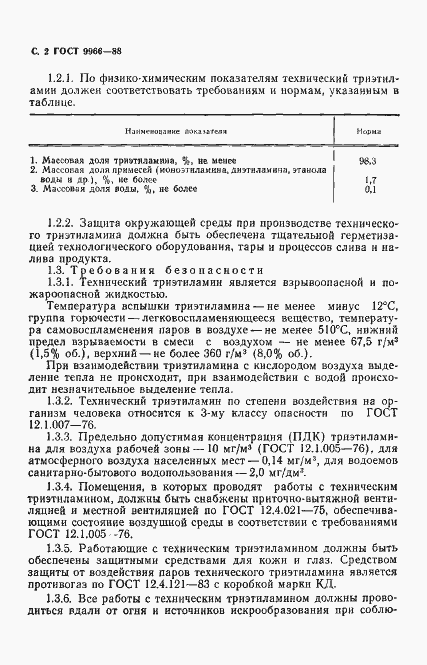 Страница 4 ГОСТ 9966-88