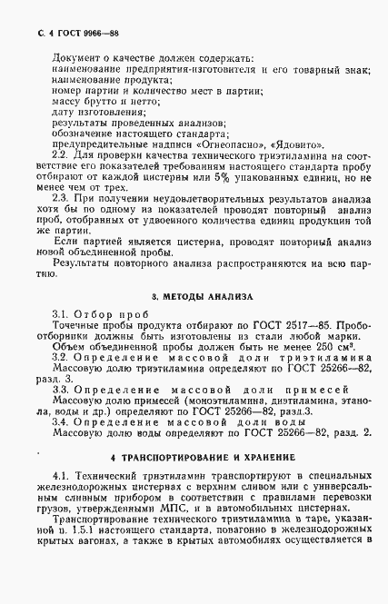 Страница 6 ГОСТ 9966-88