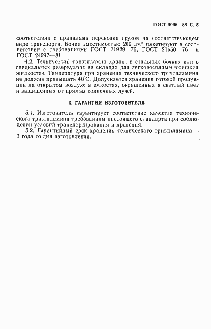 Страница 7 ГОСТ 9966-88