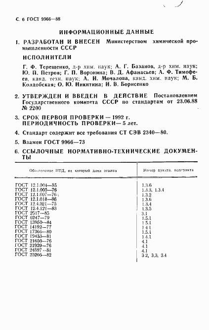 Страница 8 ГОСТ 9966-88