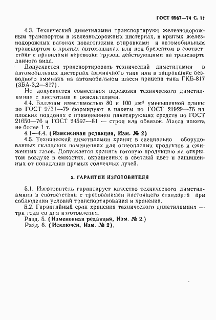 Страница 12 ГОСТ 9967-74