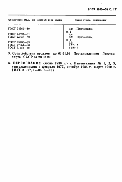 Страница 18 ГОСТ 9967-74