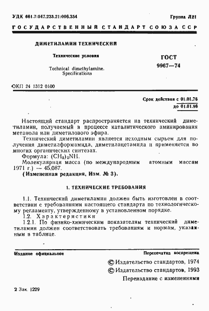 Страница 2 ГОСТ 9967-74