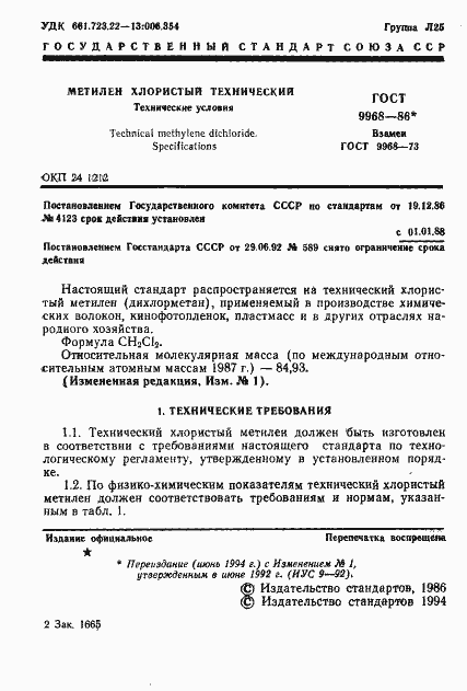 Страница 2 ГОСТ 9968-86