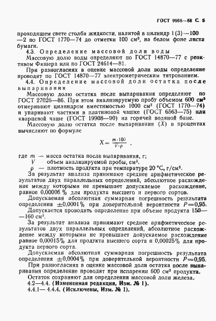Страница 6 ГОСТ 9968-86