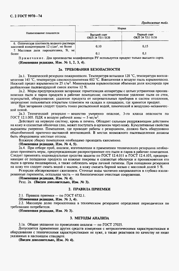 Страница 3 ГОСТ 9970-74