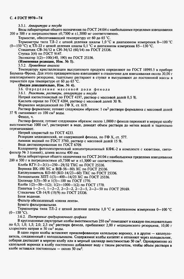 Страница 5 ГОСТ 9970-74