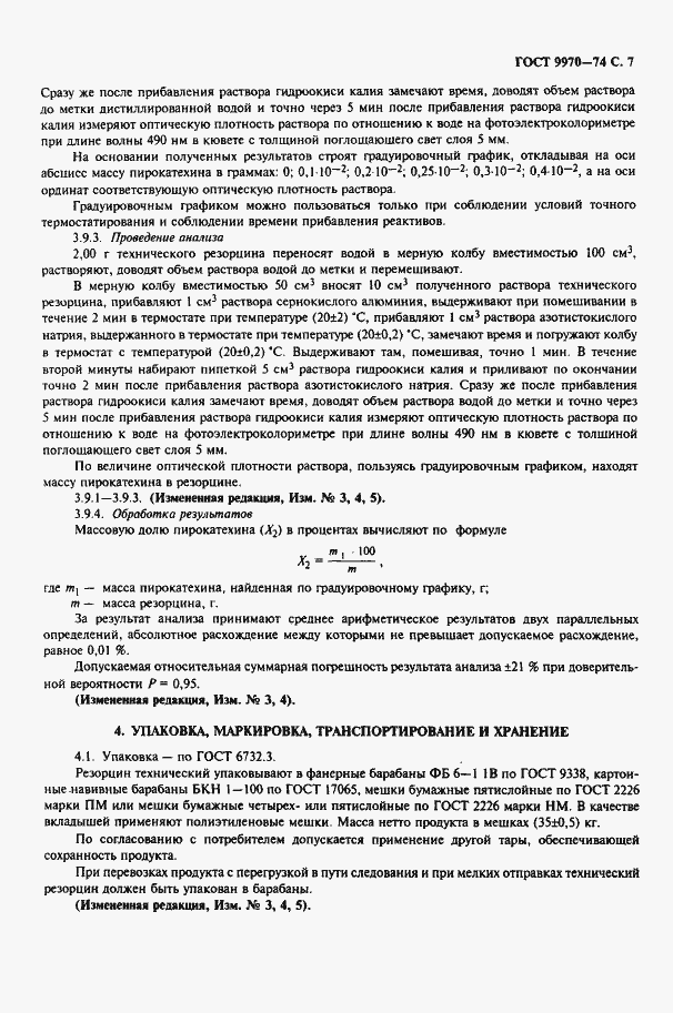 Страница 8 ГОСТ 9970-74