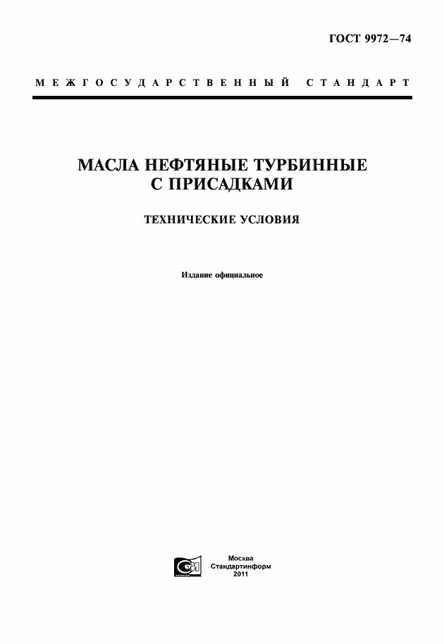 Страница 1 ГОСТ 9972-74