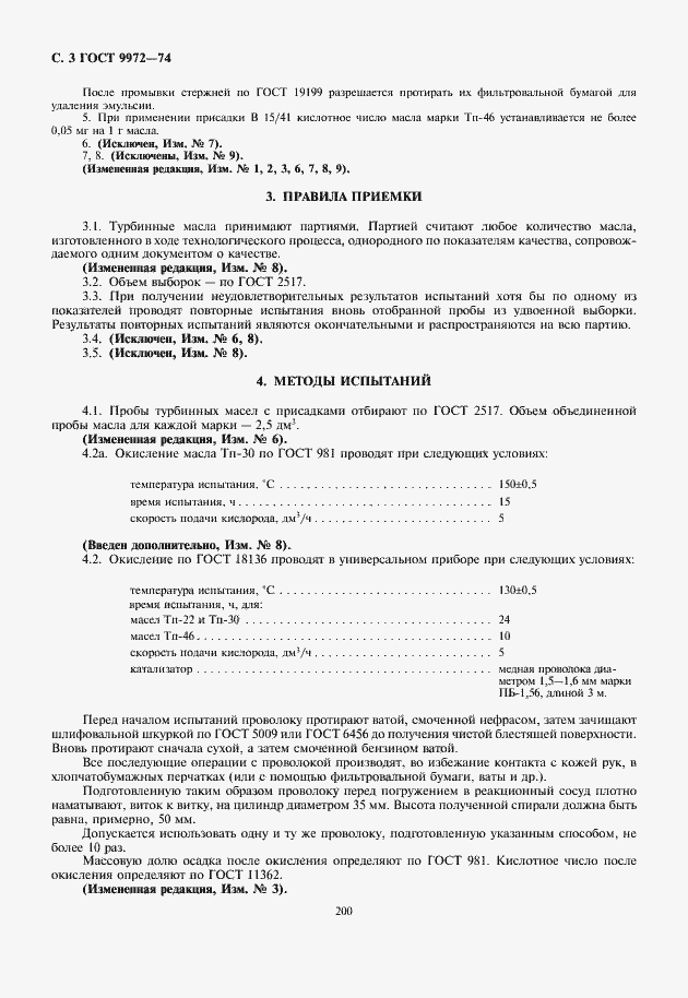 Страница 4 ГОСТ 9972-74