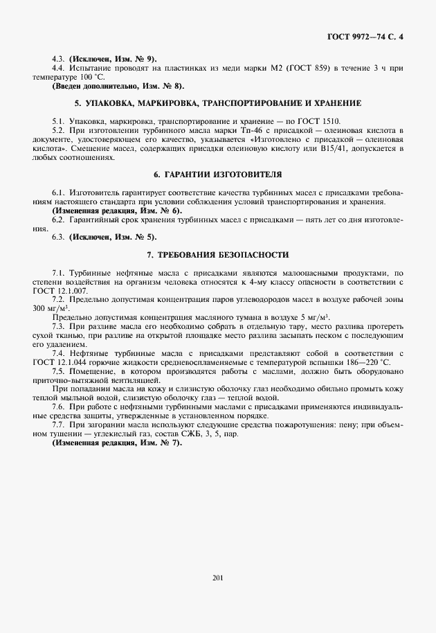 Страница 5 ГОСТ 9972-74