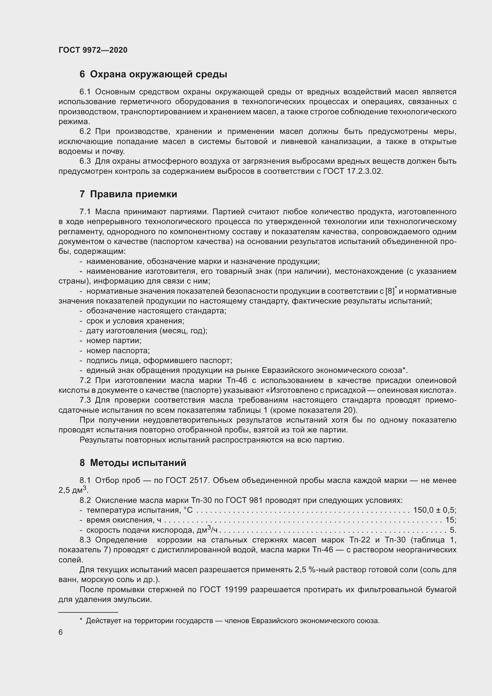 Страница 13 ГОСТ 9972-2020