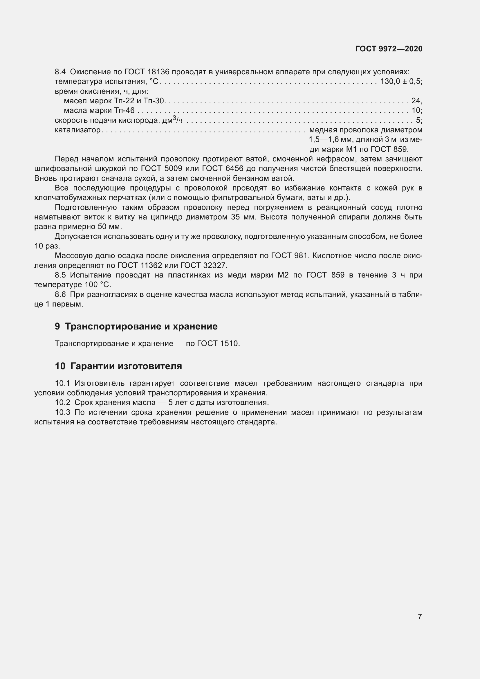 Страница 14 ГОСТ 9972-2020