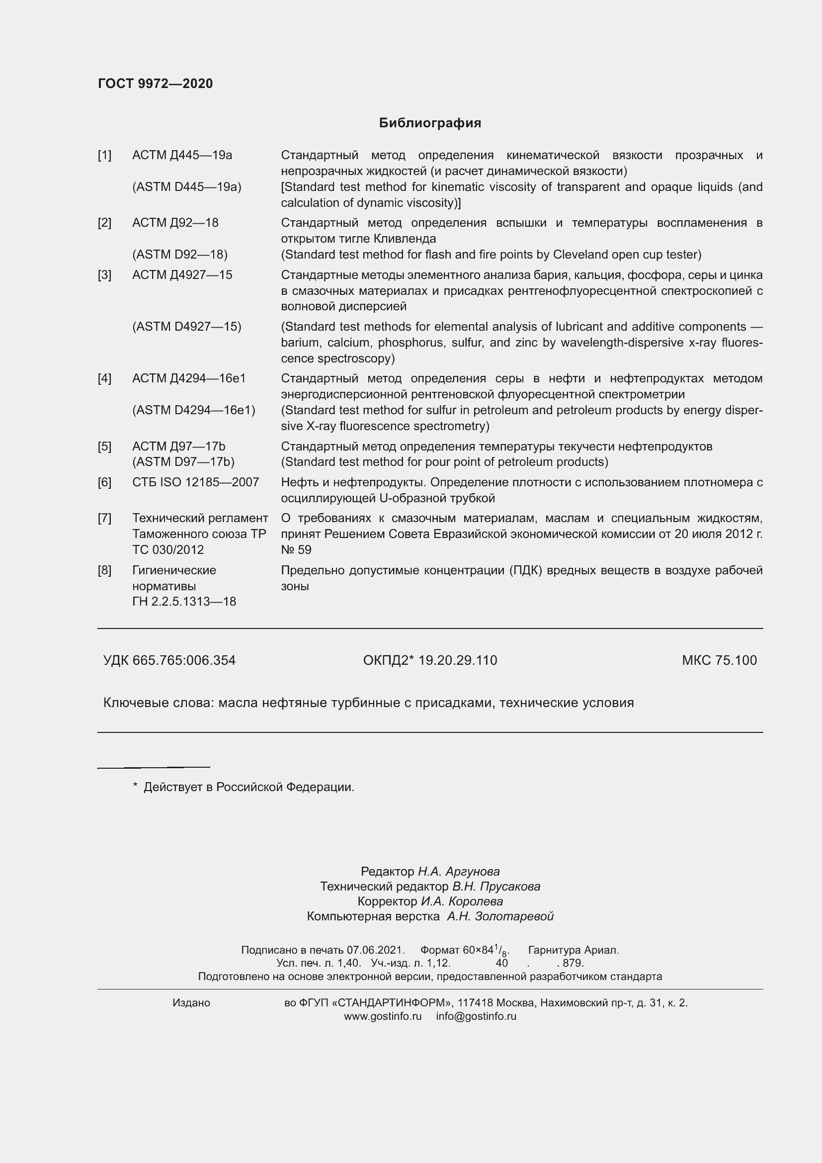 Страница 15 ГОСТ 9972-2020