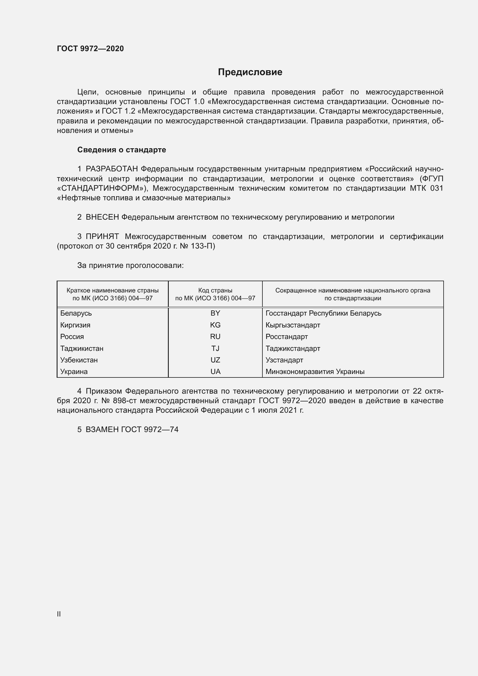Страница 2 ГОСТ 9972-2020