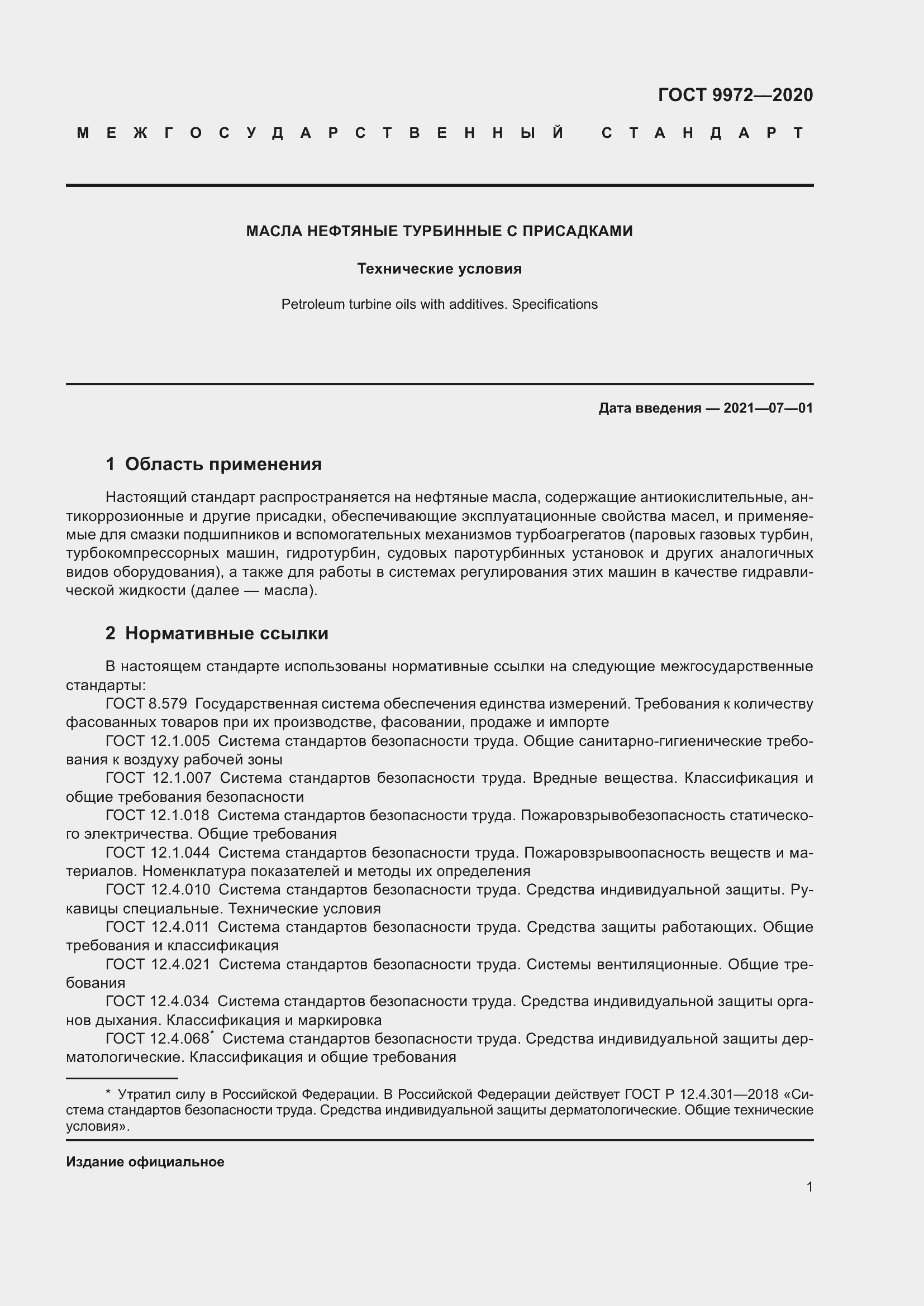 Страница 8 ГОСТ 9972-2020