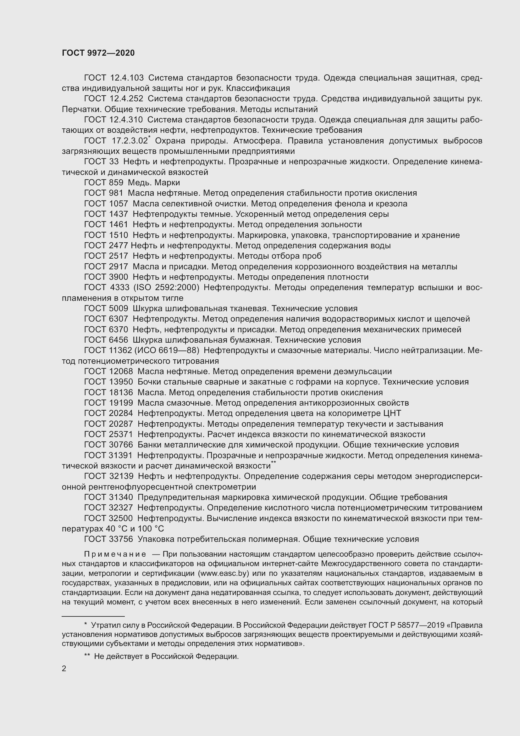 Страница 9 ГОСТ 9972-2020