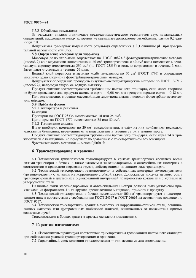 Страница 13 ГОСТ 9976-94