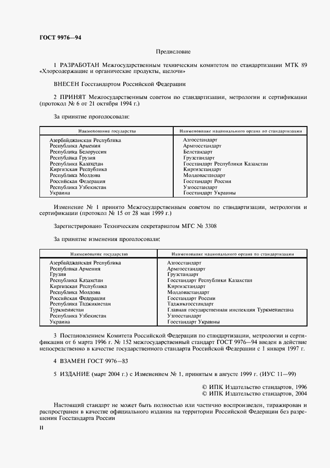 Страница 2 ГОСТ 9976-94