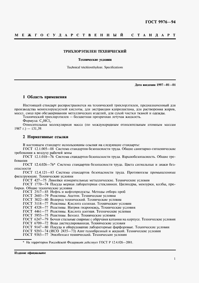 Страница 4 ГОСТ 9976-94