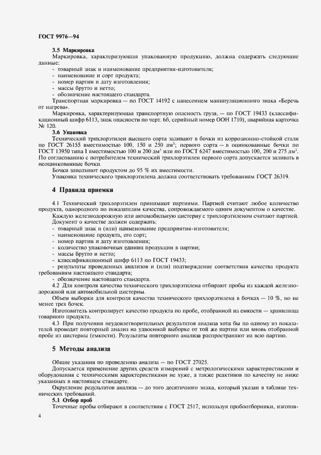 Страница 7 ГОСТ 9976-94