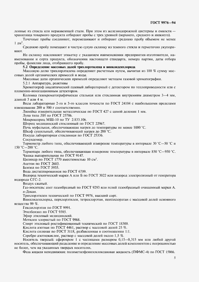 Страница 8 ГОСТ 9976-94