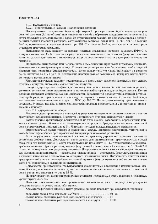 Страница 9 ГОСТ 9976-94