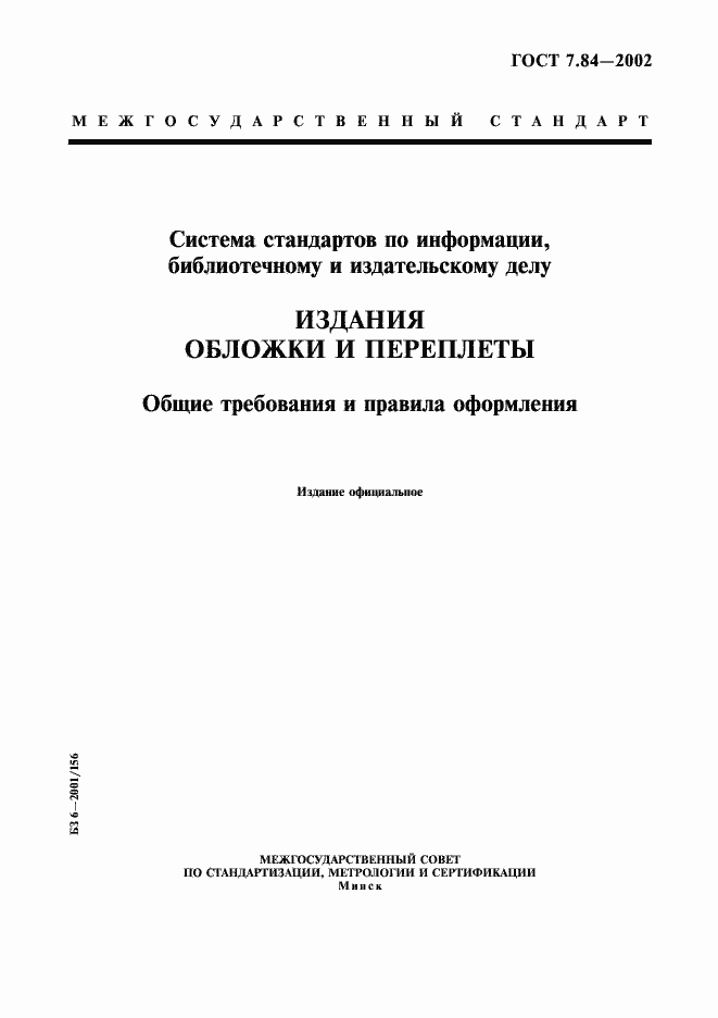 Страница 1 ГОСТ 7.84-2002